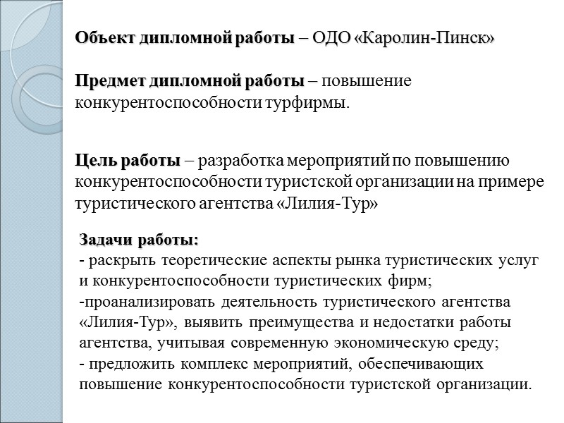 Цель работы – разработка мероприятий по повышению конкурентоспособности туристской организации на примере туристического агентства